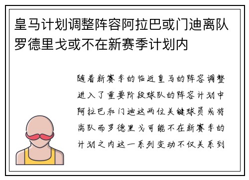 皇马计划调整阵容阿拉巴或门迪离队罗德里戈或不在新赛季计划内