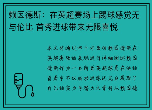 赖因德斯：在英超赛场上踢球感觉无与伦比 首秀进球带来无限喜悦