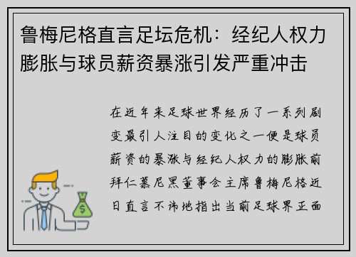 鲁梅尼格直言足坛危机：经纪人权力膨胀与球员薪资暴涨引发严重冲击