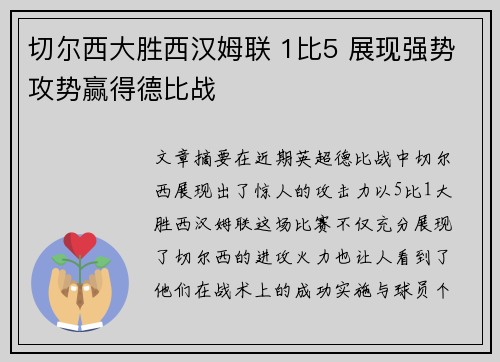 切尔西大胜西汉姆联 1比5 展现强势攻势赢得德比战