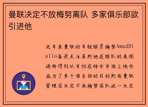 曼联决定不放梅努离队 多家俱乐部欲引进他