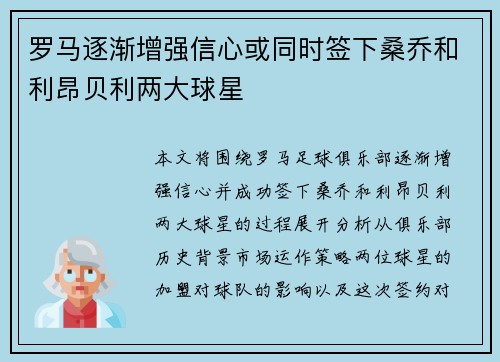 罗马逐渐增强信心或同时签下桑乔和利昂贝利两大球星