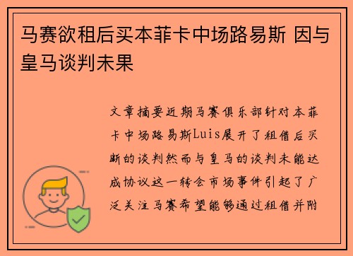 马赛欲租后买本菲卡中场路易斯 因与皇马谈判未果