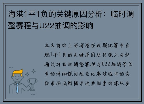海港1平1负的关键原因分析：临时调整赛程与U22抽调的影响