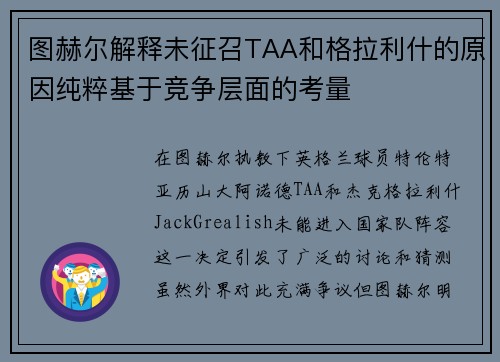 图赫尔解释未征召TAA和格拉利什的原因纯粹基于竞争层面的考量