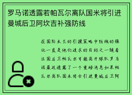 罗马诺透露若帕瓦尔离队国米将引进曼城后卫阿坎吉补强防线