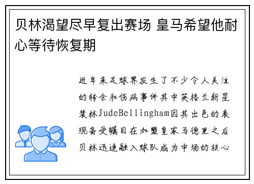 贝林渴望尽早复出赛场 皇马希望他耐心等待恢复期