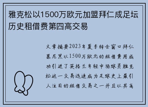 雅克松以1500万欧元加盟拜仁成足坛历史租借费第四高交易