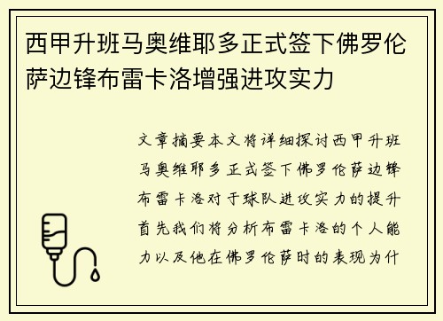西甲升班马奥维耶多正式签下佛罗伦萨边锋布雷卡洛增强进攻实力