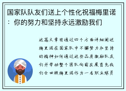 国家队队友们送上个性化祝福梅里诺：你的努力和坚持永远激励我们