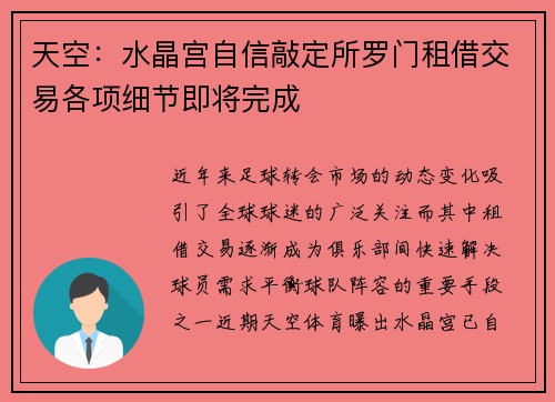 天空：水晶宫自信敲定所罗门租借交易各项细节即将完成