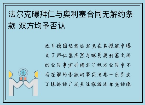 法尔克曝拜仁与奥利塞合同无解约条款 双方均予否认
