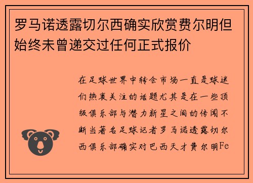 罗马诺透露切尔西确实欣赏费尔明但始终未曾递交过任何正式报价
