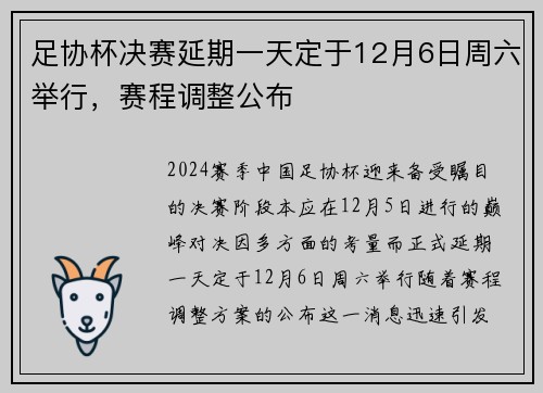 足协杯决赛延期一天定于12月6日周六举行，赛程调整公布