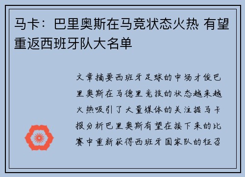 马卡：巴里奥斯在马竞状态火热 有望重返西班牙队大名单