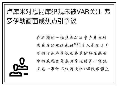 卢库米对恩昆库犯规未被VAR关注 弗罗伊勒画面成焦点引争议
