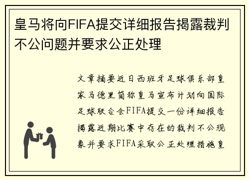 皇马将向FIFA提交详细报告揭露裁判不公问题并要求公正处理