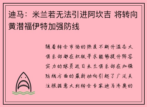 迪马：米兰若无法引进阿坎吉 将转向黄潜福伊特加强防线