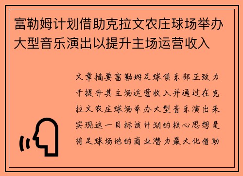富勒姆计划借助克拉文农庄球场举办大型音乐演出以提升主场运营收入