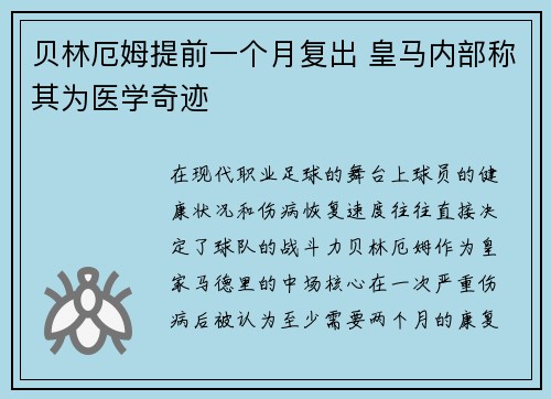 贝林厄姆提前一个月复出 皇马内部称其为医学奇迹