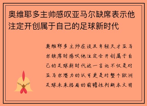 奥维耶多主帅感叹亚马尔缺席表示他注定开创属于自己的足球新时代