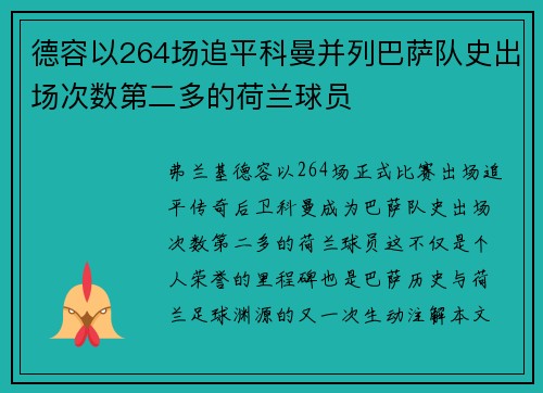 德容以264场追平科曼并列巴萨队史出场次数第二多的荷兰球员