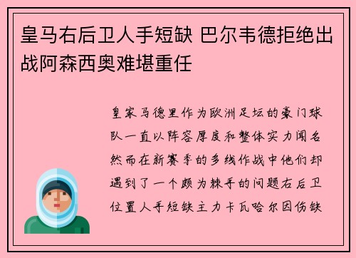 皇马右后卫人手短缺 巴尔韦德拒绝出战阿森西奥难堪重任