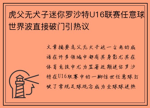 虎父无犬子迷你罗沙特U16联赛任意球世界波直接破门引热议