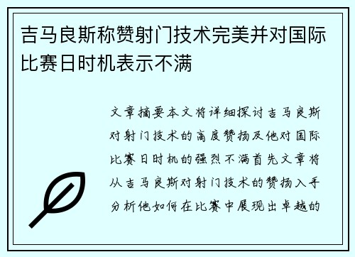 吉马良斯称赞射门技术完美并对国际比赛日时机表示不满