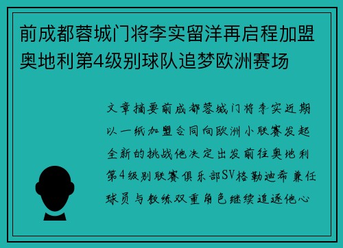 前成都蓉城门将李实留洋再启程加盟奥地利第4级别球队追梦欧洲赛场