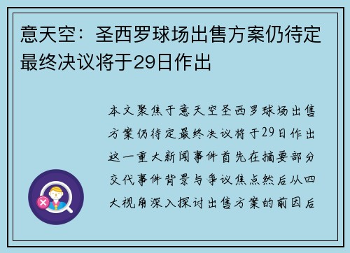 意天空：圣西罗球场出售方案仍待定最终决议将于29日作出