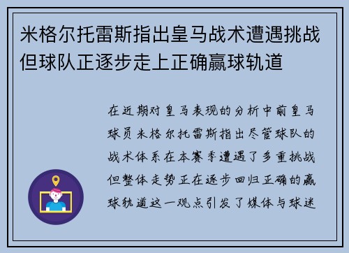 米格尔托雷斯指出皇马战术遭遇挑战但球队正逐步走上正确赢球轨道