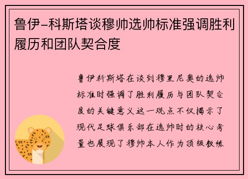 鲁伊-科斯塔谈穆帅选帅标准强调胜利履历和团队契合度