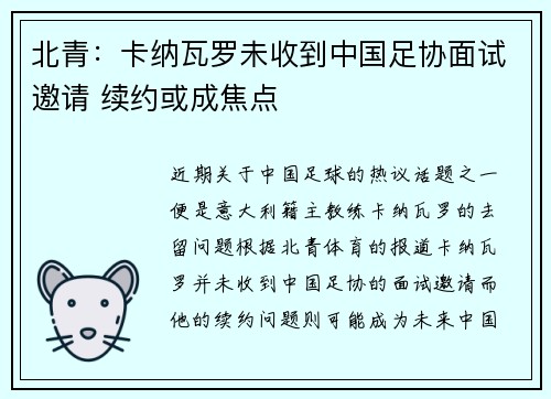 北青：卡纳瓦罗未收到中国足协面试邀请 续约或成焦点