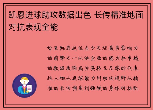 凯恩进球助攻数据出色 长传精准地面对抗表现全能