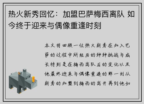 热火新秀回忆：加盟巴萨梅西离队 如今终于迎来与偶像重逢时刻