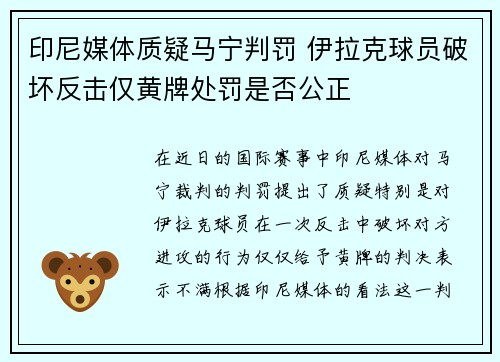 印尼媒体质疑马宁判罚 伊拉克球员破坏反击仅黄牌处罚是否公正