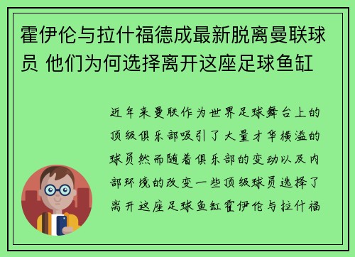 霍伊伦与拉什福德成最新脱离曼联球员 他们为何选择离开这座足球鱼缸