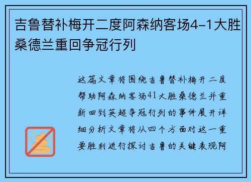 吉鲁替补梅开二度阿森纳客场4-1大胜桑德兰重回争冠行列