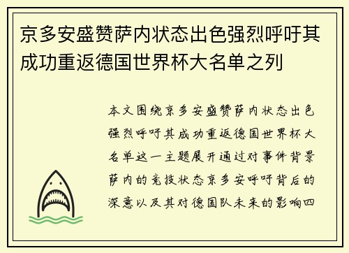 京多安盛赞萨内状态出色强烈呼吁其成功重返德国世界杯大名单之列