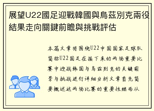 展望U22國足迎戰韓國與烏茲別克兩役結果走向關鍵前瞻與挑戰評估