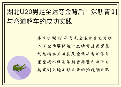 湖北U20男足全运夺金背后：深耕青训与弯道超车的成功实践