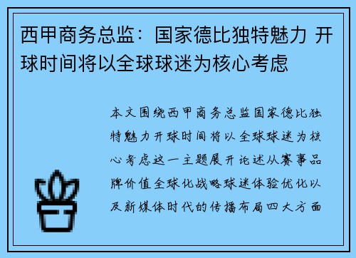 西甲商务总监：国家德比独特魅力 开球时间将以全球球迷为核心考虑