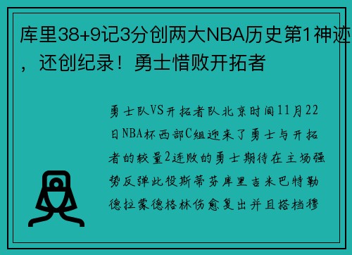 库里38+9记3分创两大NBA历史第1神迹，还创纪录！勇士惜败开拓者