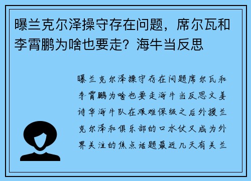 曝兰克尔泽操守存在问题，席尔瓦和李霄鹏为啥也要走？海牛当反思