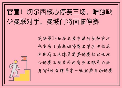 官宣！切尔西核心停赛三场，唯独缺少曼联对手，曼城门将面临停赛