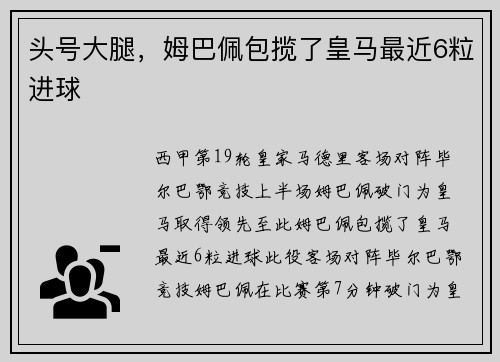头号大腿，姆巴佩包揽了皇马最近6粒进球