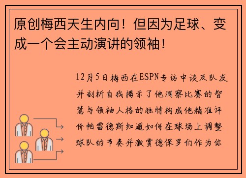 原创梅西天生内向！但因为足球、变成一个会主动演讲的领袖！