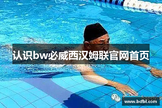 认识bw必威西汉姆联官网首页
